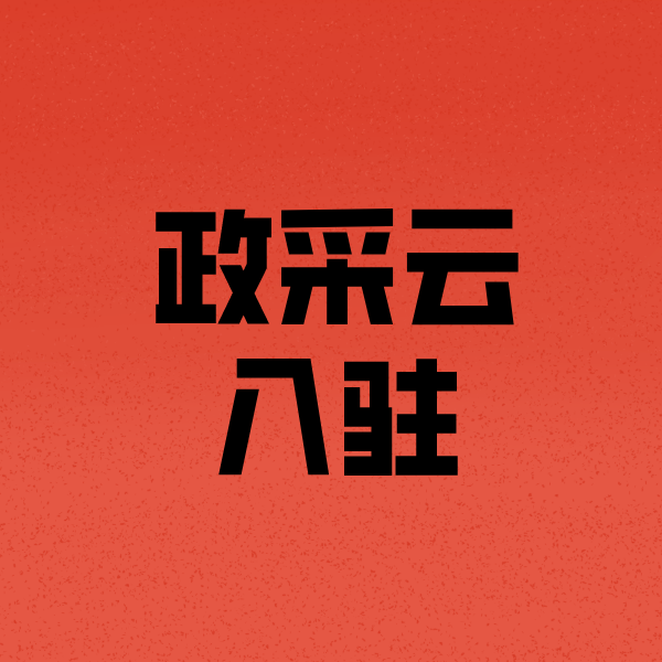 铜山政采云注册