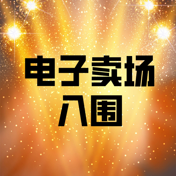 铜山电子卖场入围