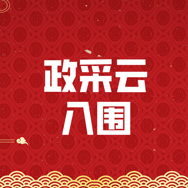 铜山政采云入围