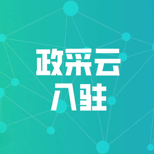铜山政采云入驻